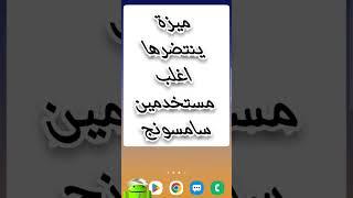 الان قم بنقل تطبيقاتك الى الذاكرة الخارجية ودع مساحة للذاكرة التخزين الداخلي ...