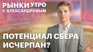 Перспективы Газпрома и Сбербанка, дивиденды Интер РАО, отчет АЛРОСА, новые фьючерсы на бензин