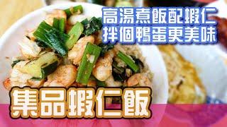 [台南美食]火燒蝦配高湯飯加個鴨蛋更棒-集品蝦仁飯