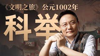 科举为什么发生基因突变｜罗振宇《文明之旅》之1002