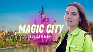 Узбекский Диснейленд?Парк Magic City в Ташкенте