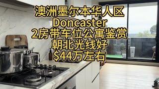 澳洲墨尔本华人区Doncaster 2房带车位公寓再度来袭！还是$44万的价格，走路到学校、购物中心