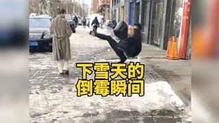 盘点下雪天的倒霉瞬间，冬天下雪还是得玩呲溜滑啊。