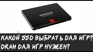 Какой SSD выбрать для игр? Влияние SSD DRAM на производительность в играх.