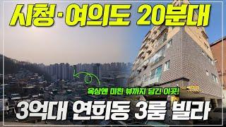 서울시청·마포 20분대로 갈 수 있는 연희동 빌라가 3억대? 방도 3개에 화장실이 2개, 엘리베이터도 있답니다!