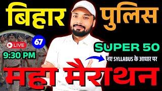 बिहार पुलिस महा मैराथन Super 50 QUESTION || BIHAR POLICE NEW VACANCY 2025 || Er. S K Jha Sir