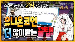 메이플 유니온 코인 수급량 늘리는 방법! 코인 부자 되고싶으면 드루와~【메이플 넹찌】