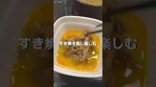 【吉野家の闘い方】あなたのオススメの食べ方を教えてください！ 吉野家 牛皿定食 #japanesefood #吉野家 #shorts