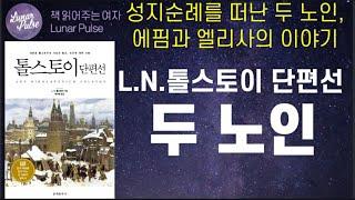 [lunar pulse]톨스토이 단편선 중에서 "두 노인"/문예춘추사