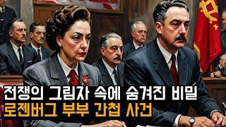 전쟁의 그림자 속에 숨겨진 비밀 - 로젠버그 부부 간첩 사건