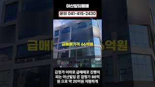 #아산빌딩매매 #빌딩매매 #꼬마빌딩투자 #급매물 #반값매매 경매가 수준 매매