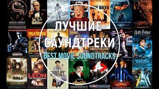 Лучшие саундтреки. Часть 1 (короткие фрагменты). Best movie soundtracks