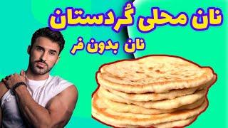 طرزتهیه نان کردی، نان کردی