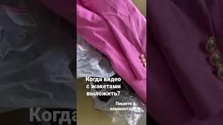 Видео с жакетами в пути!