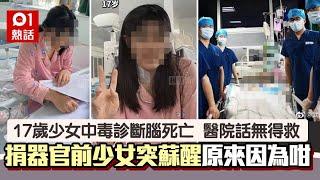 17歲少女中毒昏迷　醫院判腦死父母忍痛捐器官　捐贈前突蘇醒康復