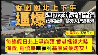 中國民心香港民心 20250623 過關逼爆排近個半鐘! 每逢假日北上爭崩頭,香港搵錢大陸消費, 經濟差削福利基層做硬炮灰 ! (Patreon)