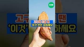 “달콤하지만 위험한 고구마 조합 4가지” #건강 #건강상식 #건강정보 #건강관리