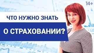 Для чего нужно страхование? // Какие виды добровольного страхования существуют? 14+