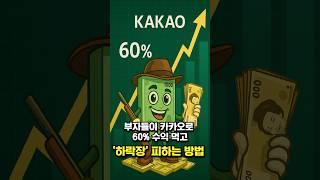 부자들이 카카오 하락장 피하는 방법