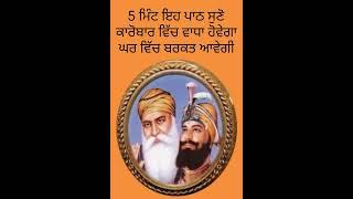 ਕਾਰੋਬਾਰ ਵਿੱਚ ਵਾਧਾ ਹੋਵੇਗਾ/5 ਮਿੰਟ ਇਹ ਪਾਠ ਜ਼ਰੂਰ ਸੁਣੋ॥ #short #shorts #ytshorts #viralshort #viralshorts