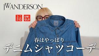 ＼春はやっぱり／デニムシャツコーデUNIQLO and JW ANDERSON