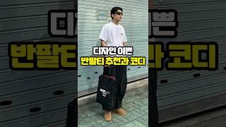 디자인 이쁜 반팔티 추천과 반팔 코디 #shorts