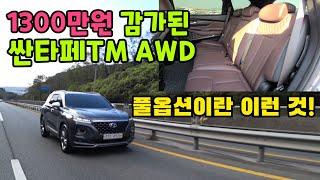 엄청난 감가율! 확 바뀐 현대 싼타페TM 2.2 인스퍼레이션 AWD [중고차]