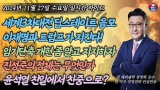 [2024년 11월 27일 수요일] 세계3차대전 획책중인 딥스테이트! 임기단축 개헌에 대해 제대로 알자! 방해만 되는 진성준! OOO의심된다! 이제 친중인가! 재미보장 야자타임