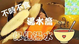 【湯水篇】保健合家歡湯水不時不食 | 保健養生食療 | 四季滋潤 #湯水篇