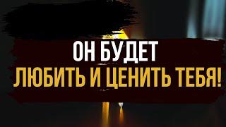 ОН БУДЕТ ЛЮБИТЬ И ЦЕНИТЬ ВАС ️ Все злые языки замолкнут, и будет полное взаимоуважение и любовь