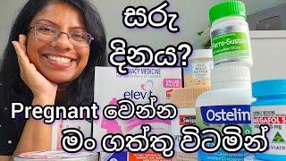 Pregnant වෙන්න මේ දේවල් කරන්න | මං ගත්තු විටමින්