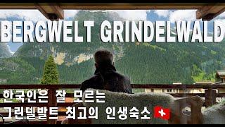 Sub)그린델발트 숙소 리뷰ㅣ자타공인 그린델발트 최고의 호텔ㅣBergwelt Grindelwald