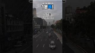 [1분똑!] 싱크홀, 우리 발밑이 무너진다