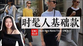 优衣库搞定的时髦人基本款｜毫不费力日常穿搭｜打折季捡漏｜Must Have Items From UNIQLO