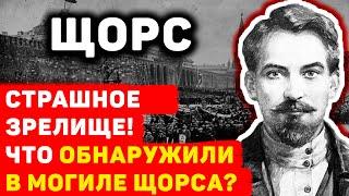 СКРЫТАЯ ПРАВДА ОБ ЭКСГУМАЦИИ ТЕЛА НИКОЛАЯ ЩОРСА В 1949 ГОДУ: ШОКИРУЮЩИЕ ДЕТАЛИ РАСКРЫТЫ!