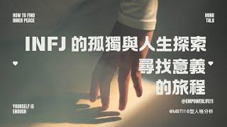 INFJ 的孤獨與人生探索：尋找意義的旅程  #INFJ #MBTI #infj內心世界