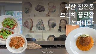 부산 장전동 브런치 카페 "논피니토" 랜선투어  *볼륨주의*