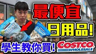 好市多Costco最便宜日用品開箱推薦！市售最低價！卡費都省回來了！【客家學生EP.28】| dinner lin低能林