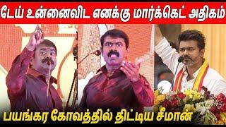 ஆபாச வார்த்தையில் திட்டிய  Seeman Latest Speech About Vijay TVK & Rajini