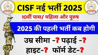 CISF new vacancy 2025 | CISF New bharti 2025 | CISF New recruitment 2025 | CISF Job 2025