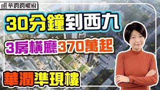 半小時到西九 央企準現樓 370萬橫廳3房 最後貨尾 #華潤潤曜府 #深圳樓盤