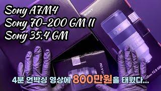 [체험판 굿즈] 소니 A7M4, 70-200 GM2, 35.4 GM 언박싱 영상. "800만원 태웠다..."