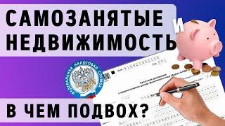 САМОЗАНЯТОСТЬ и доход от аренды. Как платить налоги самозанятому? | Самозанятость и недвижимость