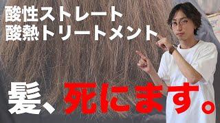 傷まないはずがボロボロに・・・酸性ストレート、酸熱トリートメントの失敗理由はコレ。