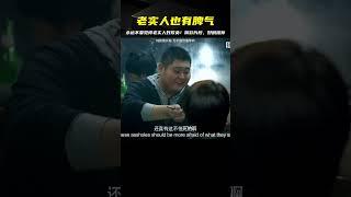 永遠不要覺得老實人好欺負#精彩片段 #好劇推薦 #电影 #电影解说 #影视 #影视解说 #剧情