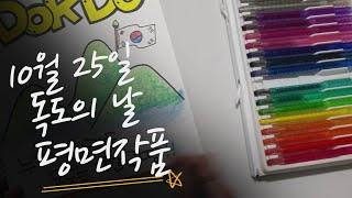 [예쁜글씨POP] 제 15강 10월 25일 독도의 날 평면작품 / Do you know DokDo??