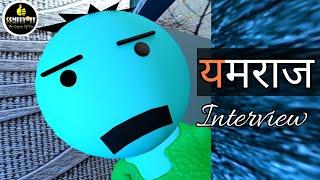 MAKE JOKE YAMRAAJ INTERVIEW || JOKE OF YAMLOK || KANPURIYA COMEDY