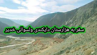 سفر به هزارستان، دایکندی ولسوالی خدیر دره خودی، travel to hazarajat daikondi, khider Darikhodi