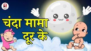 Chanda Mama Dur Ke | चंदा मामा दूर के | Chanda Mama Pue Pakaye | Nursery Rhymes | Baby song