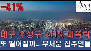 대구 수성구 -41% 대폭락! 또 떨어질까... 무서워 떨고 있는 집주인들! 대구보다 핫한 수성구 부동산 시장